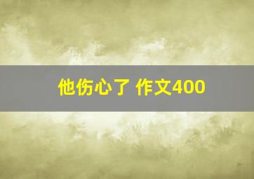 他伤心了 作文400